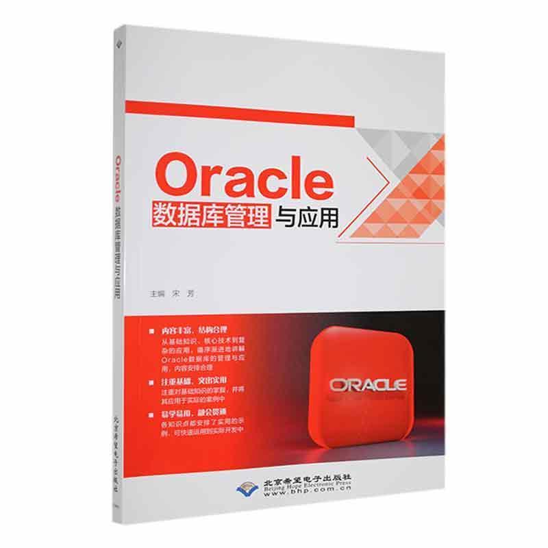 Oracle数据库管理与应用