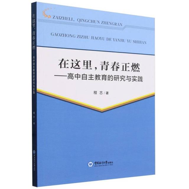 在这里,青春正燃——高中自主教育的研究与实践