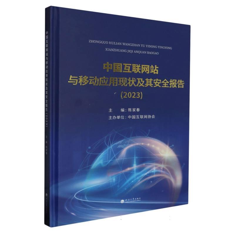 中国互联网站与移动应用现状及其安全报告(2023)