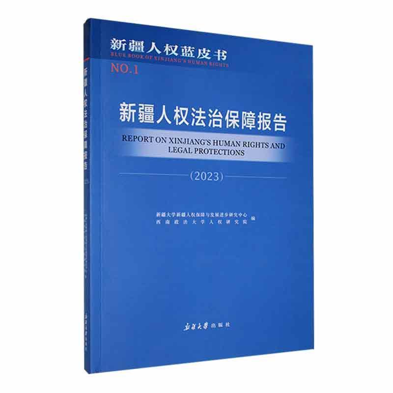 新疆人权法治保障报告:2023:2023