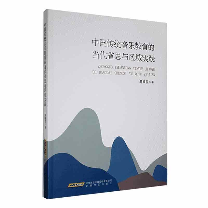 中国传统音乐教育的当代省思与区域实践