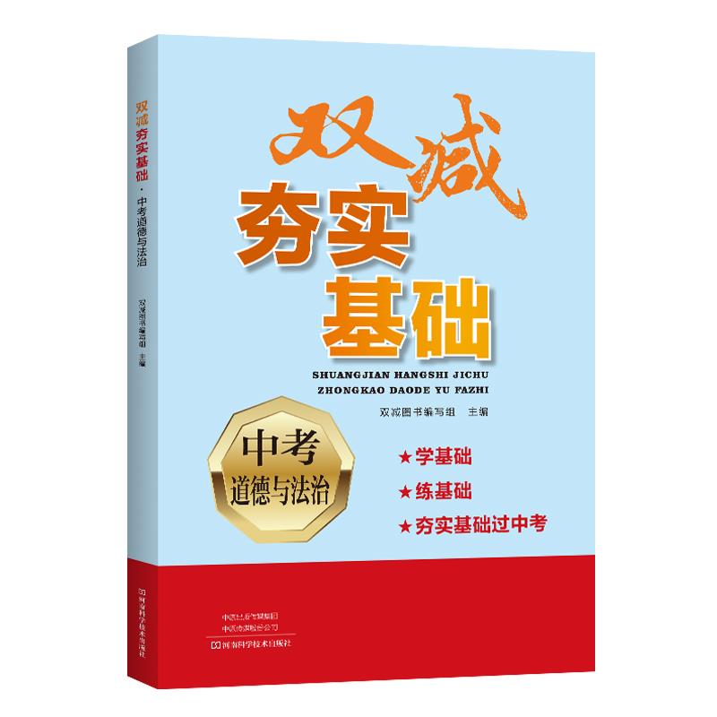 双减夯实基础中考道德与法治