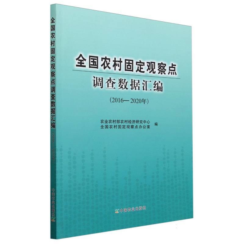 全国农村固定观察点调查数据汇编(2016-2020年)