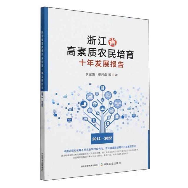 浙江省高素质农民培育十年发展报告(2012-2022)