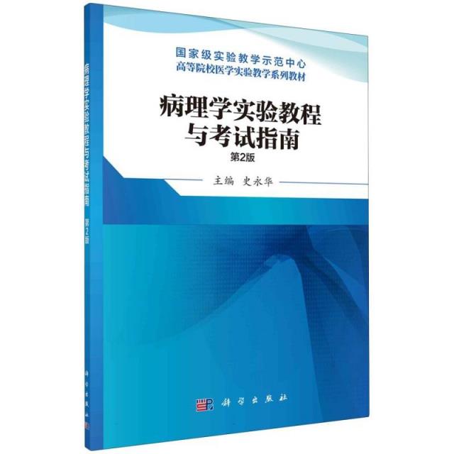 病理学实验教程与考试指南(第2版)