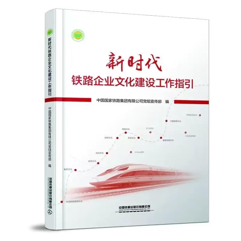 新时代铁路企业文化建设工作指引