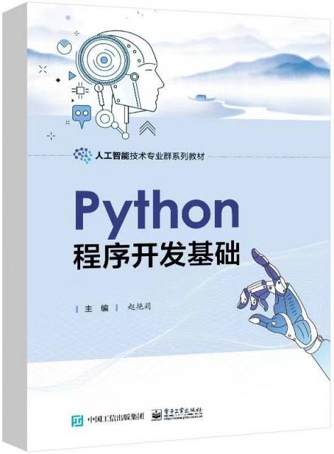 Python程序开发基础