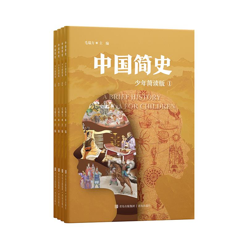 中国简史:少年简读版1-4(彩图版)(全4册)