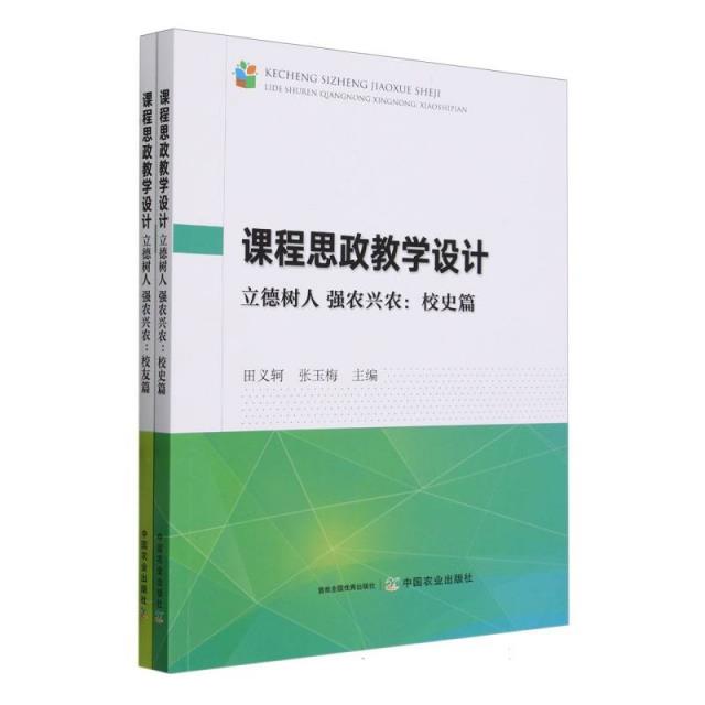 课程思政教学设计 立德树人 强农兴农:校史篇 校友篇