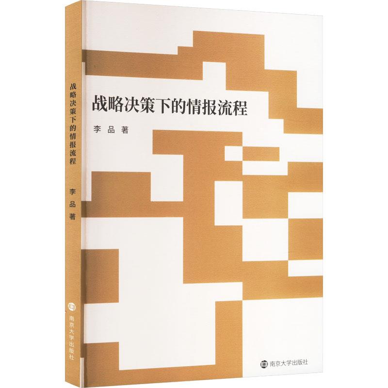 战略决策下的情报流程