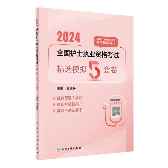 2024全国护士执业资格考试 精选模拟5套卷(配增值)