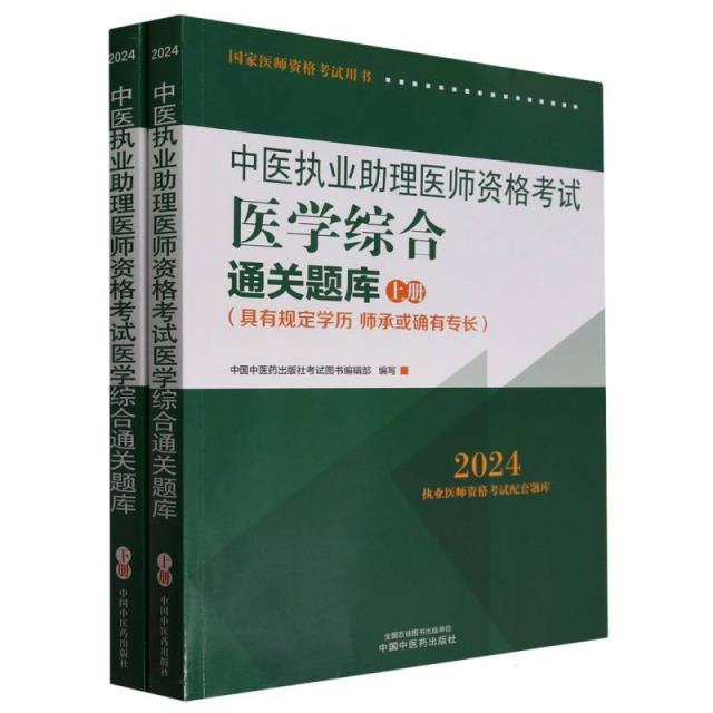 中医执业助理医师资格考试医学综合通关题库 : 全二册