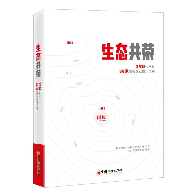 生态共荣:35家伙伴与88家数智企业成长之路