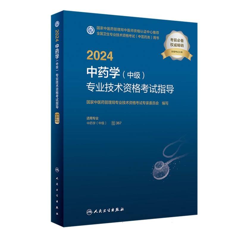 2024中药学(中级)专业技术资格考试指导