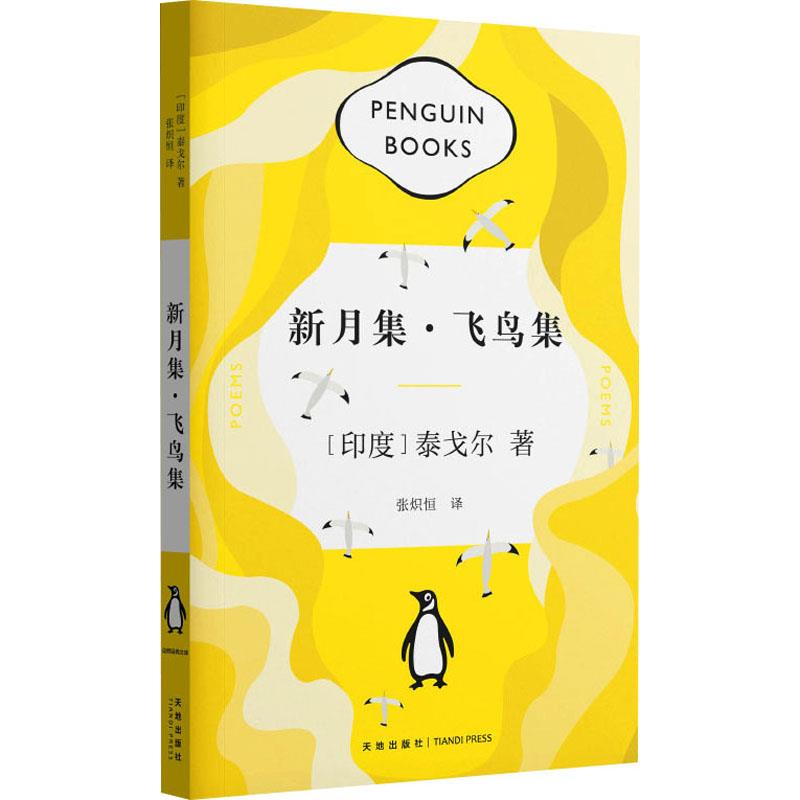 新月集·飞鸟集/企鹅经典文库