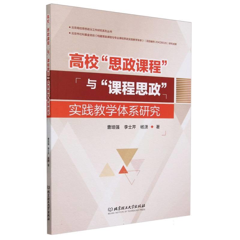 高校“思政课程”与“课程思政”实践教学体系研究