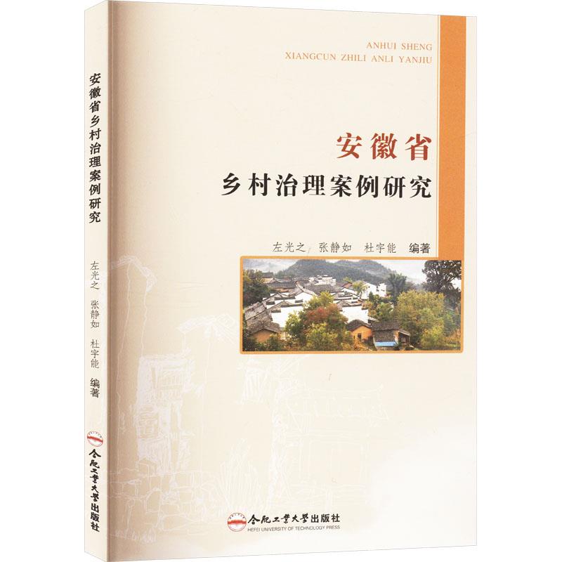 安徽省乡村治理案例研究