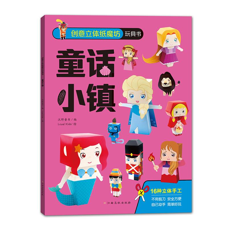 创意立体纸魔坊玩具书——童话小镇