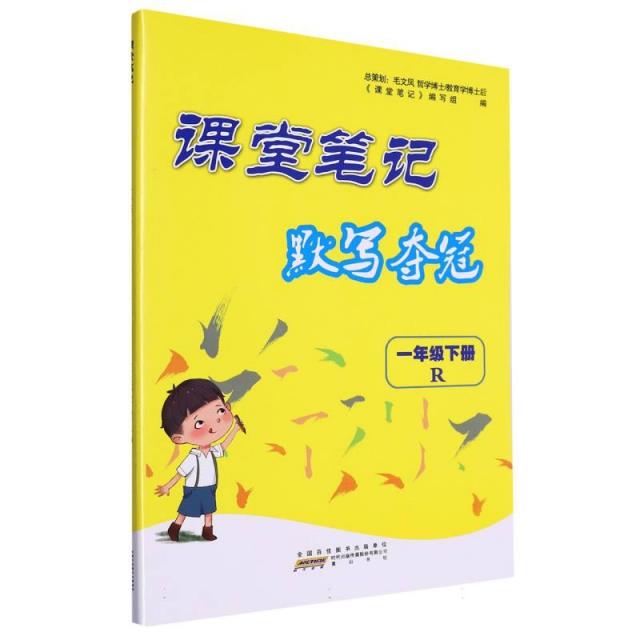 课堂笔记 默写夺冠 1年级下册 R