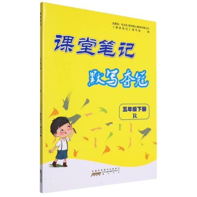 课堂笔记 语文 5年级下册 R 人民教育教材适用