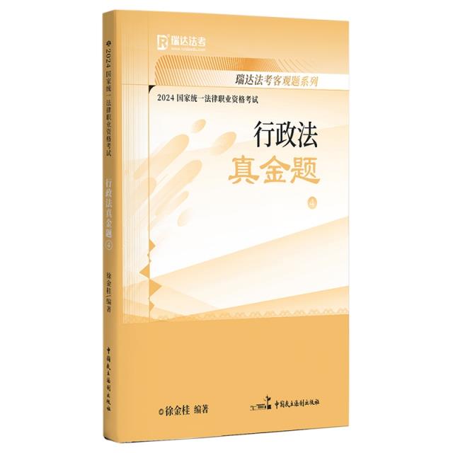 2024国家统一法律职业资格考试.行政法真金题.4