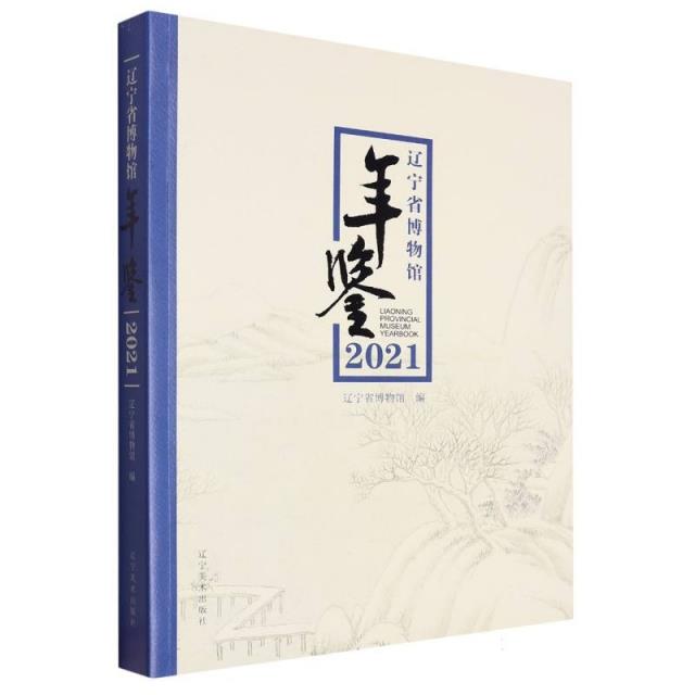 辽宁省博物馆年鉴:2021:2021