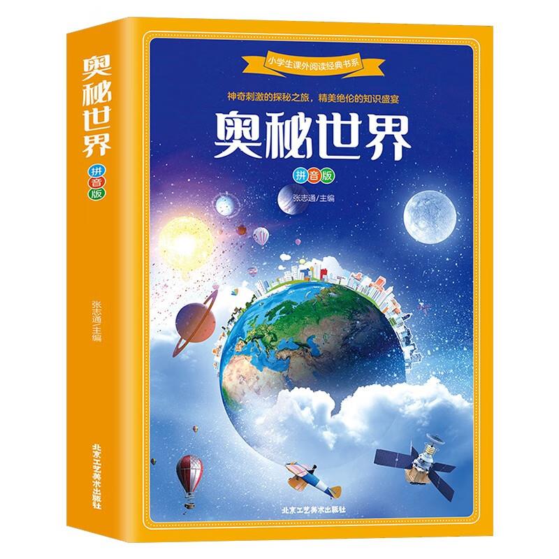 {}【四色】小学生课外阅读经典书系--奥秘世界(拼音版)