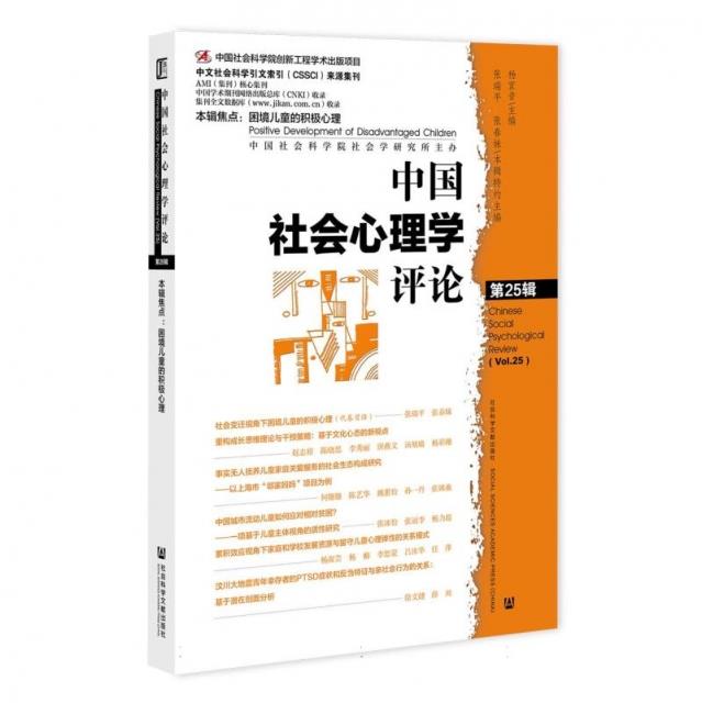 中国社会心理学评论.第25辑