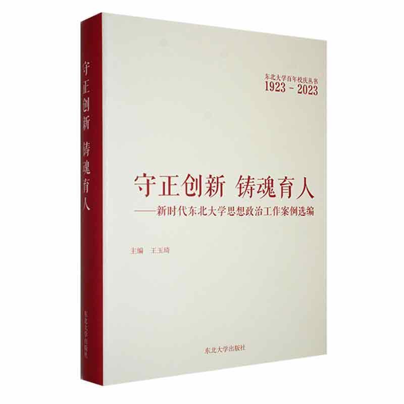 守正创新 铸魂育人:新时代东北大学思想政治工作案例选编