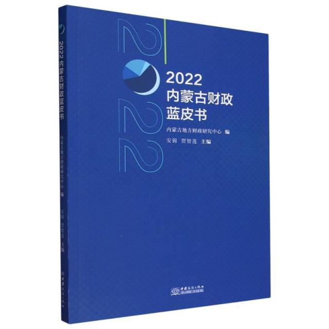 2022内蒙古财政蓝皮书