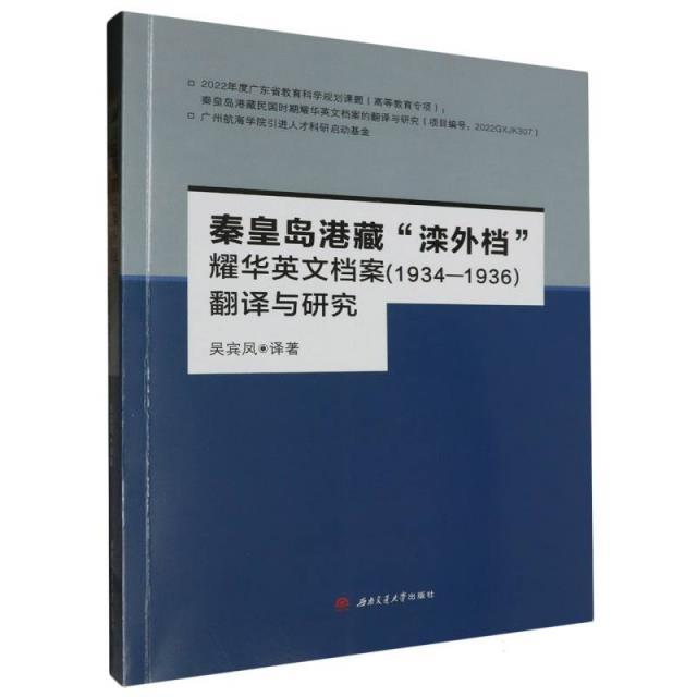 秦皇岛港藏滦外档耀华英文档案(1934—1936)翻译与研究