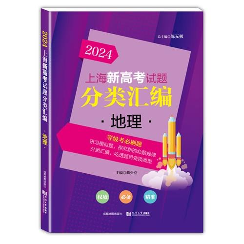 2024上海新高考试题分类汇编 地理