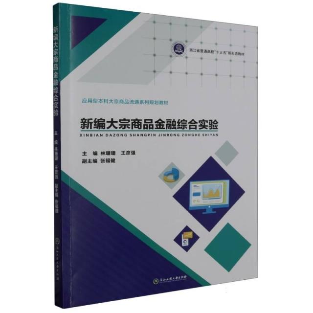 新编大宗商品金融综合实验:::