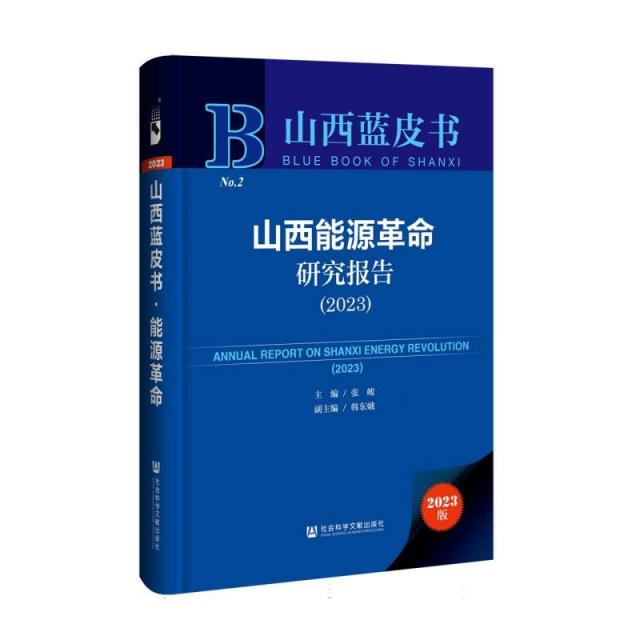 山西能源革命研究报告:2023:2023