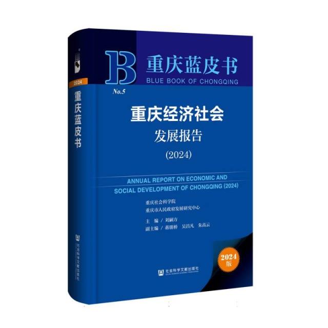 重庆经济社会发展报告:2024:2024