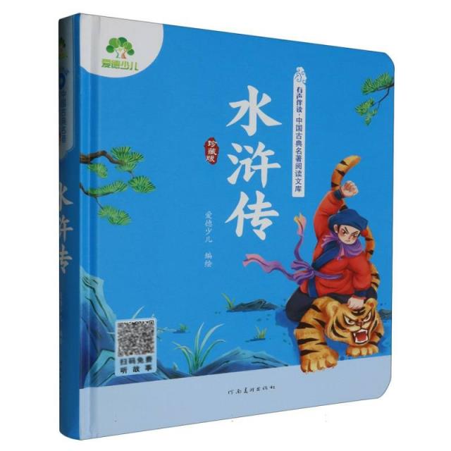 爱德少儿:有声伴读·中国古典名著阅读文库·珍藏版·水浒传