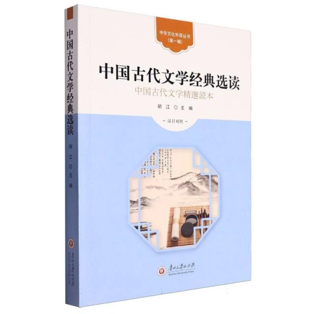 中国古代文学经典选读:汉日对照