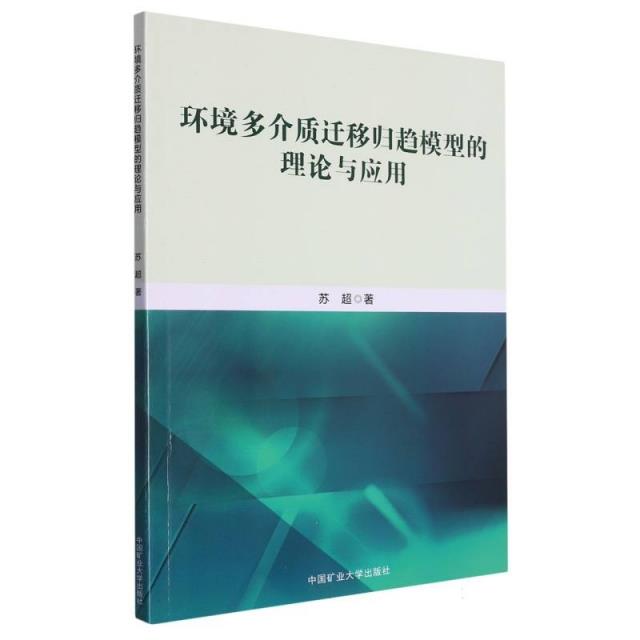 环境多介质迁移归趋模型的理论与应用