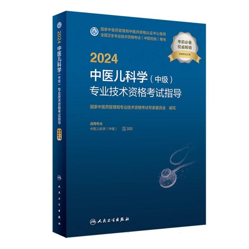 2024中医儿科学(中级)专业技术资格考试指导