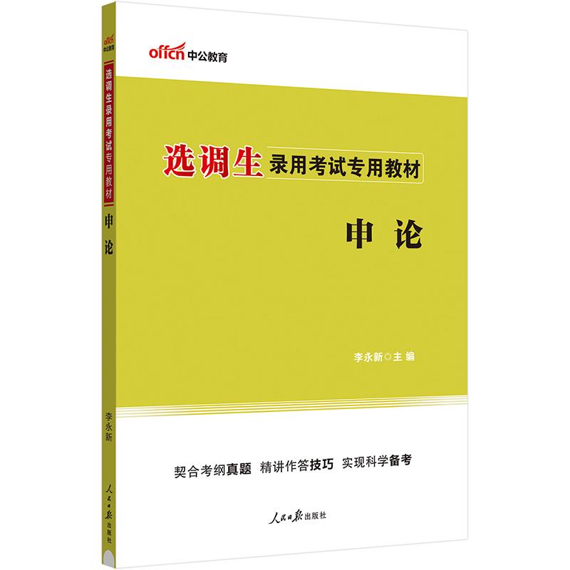 选调生录用考试专用教材申论