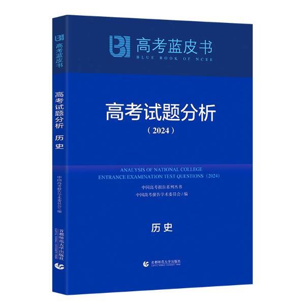 高考蓝皮书 高考试题分析 (2024)历史