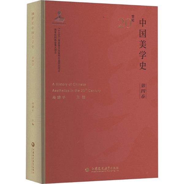 20世纪中国美学史(第四卷)
