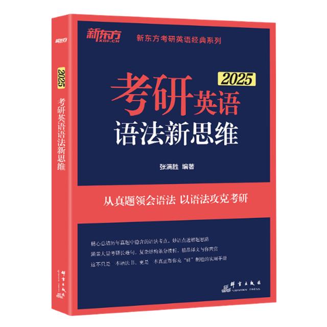 考研英语语法新思维 2025