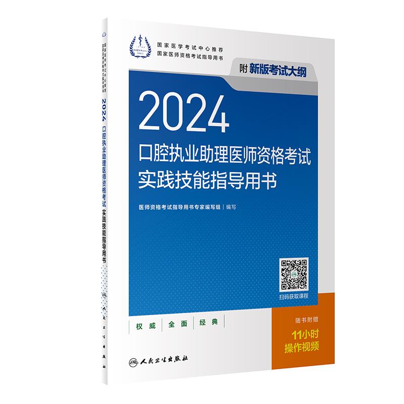 2024口腔执业助理医师资格考试实践技能指导用书(配增值)