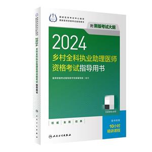 2024鄉村全科執業助理醫師資格考試指導用書(配增值)