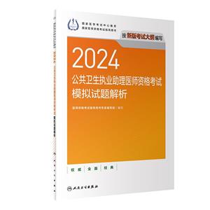 2024公共衛生執業助理醫師資格考試模擬試題解析