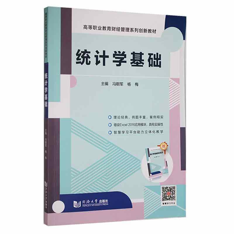 统计学基础 职业教材