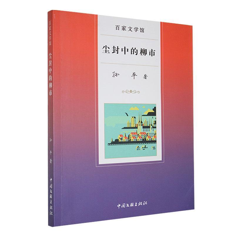 百家文学馆——尘封中的柳市