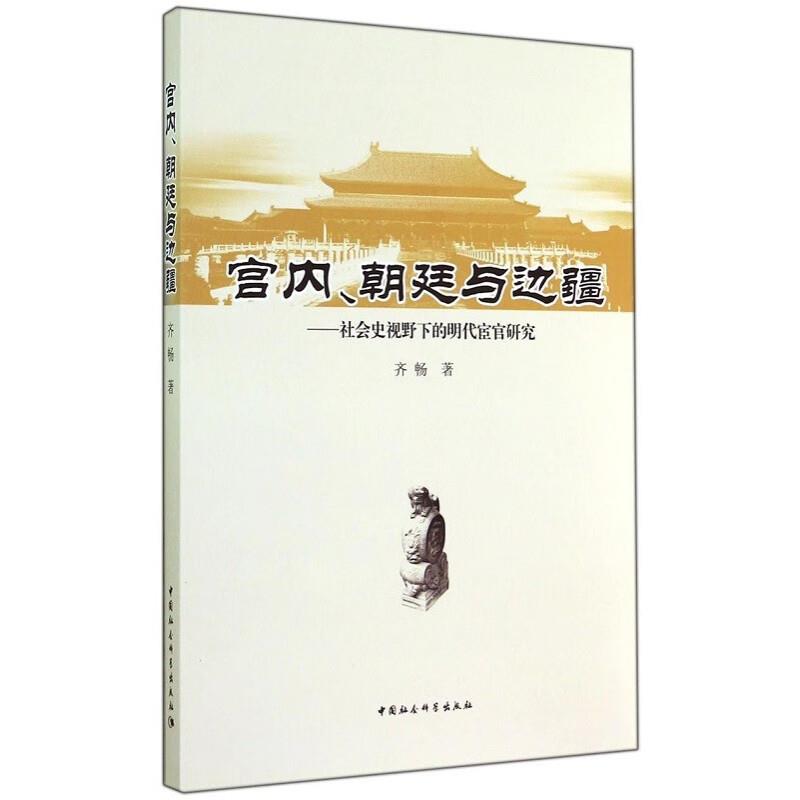 宫内、朝廷与边疆:社会史视野下的明代宦官研究