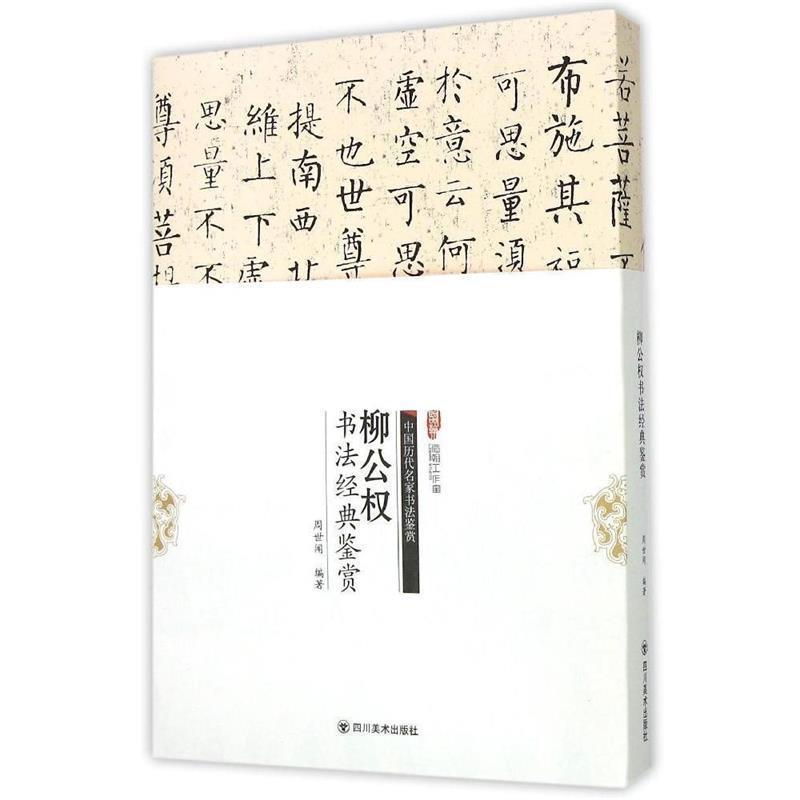 中国历代名家书法鉴赏:柳公权书法经典鉴赏